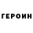 ГЕРОИН Heroin Vova Lebeduk